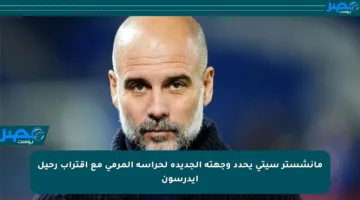 مانشستر سيتي يحدد وجهته الجديدة لحراسة المرمى مع اقتراب رحيل إيدرسون